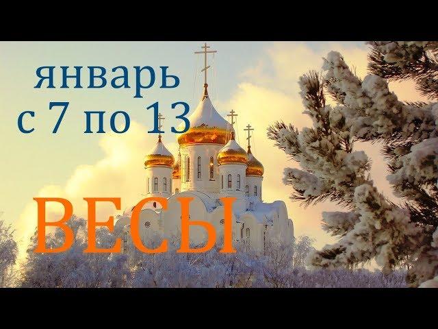 ВЕСЫ. ВОЛШЕБНЫЙ ПРОГНОЗ ИСПОЛНЯЮЩИЙ ЖЕЛАНИЯ!!!