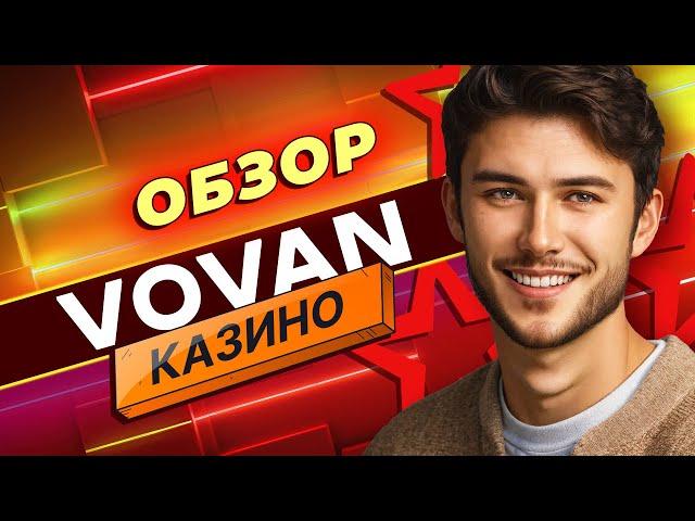 Полный обзор онлайн-казино Vovan | Обзор лицензии, бонусов, доступных игр и слотов #всеоКазино