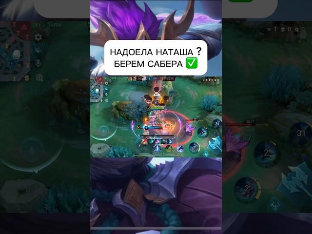 Контрим Наташу  #mobilelegends #мобла #mlbb #мобайллегендс