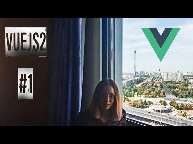 Урок 1  VueJS 2 . Введение.