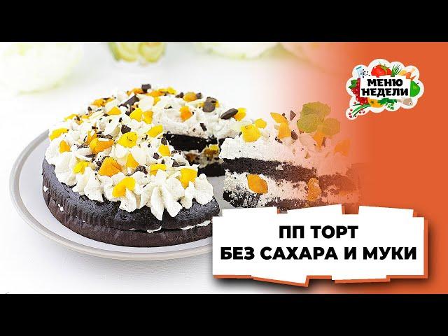 ПП ТОРТ без сахара и муки ИЗ ПРОСТЫХ ПРОДУКТОВ | Меню недели | Кулинарная школа