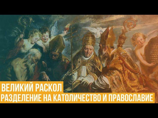 Великий раскол христианской церкви. Разделение на католичество и православие