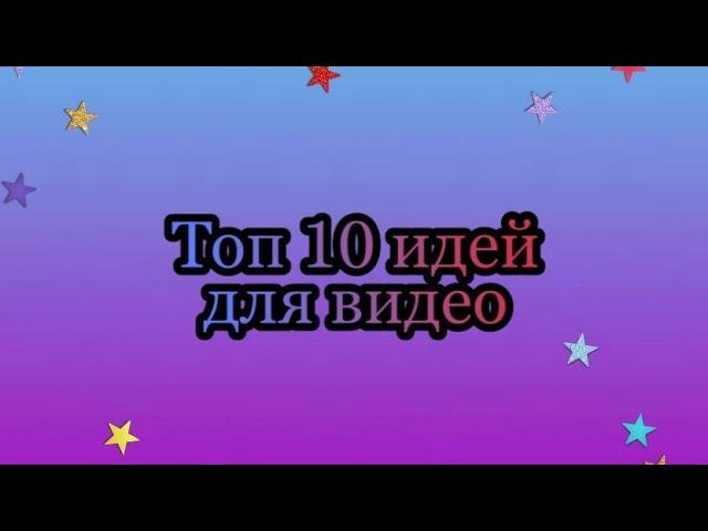 Топ 10 идей для видео,в мобильной Аватарии!