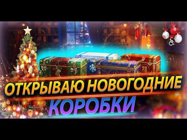 ОТКРЫВАЮ 20 БОЛЬШИХ НОВОГОДНИХ КОРОБОК НОВОГОДНЕЕ НАСТУПЛЕНИЕ 2022   World of Tanks