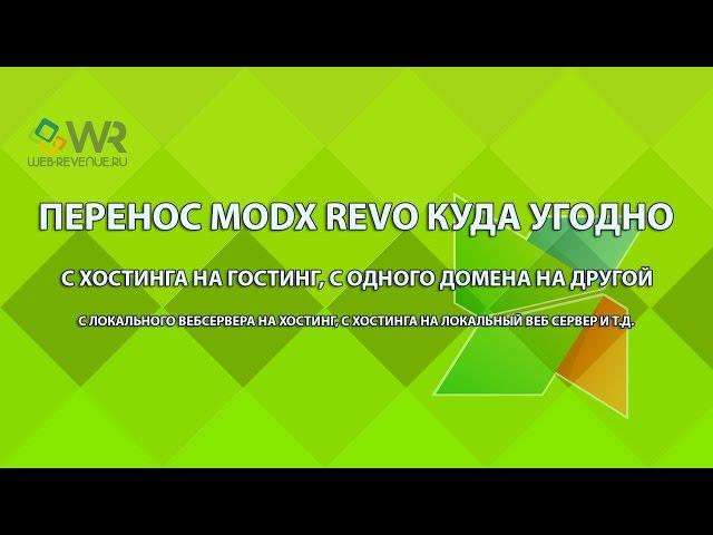 Перенос modx revo куда угодно