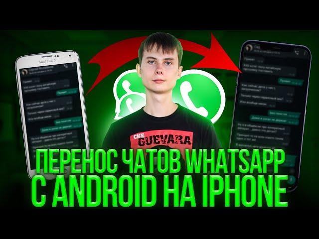 Перенос  whatsapp с android на iPhone Бесплатно