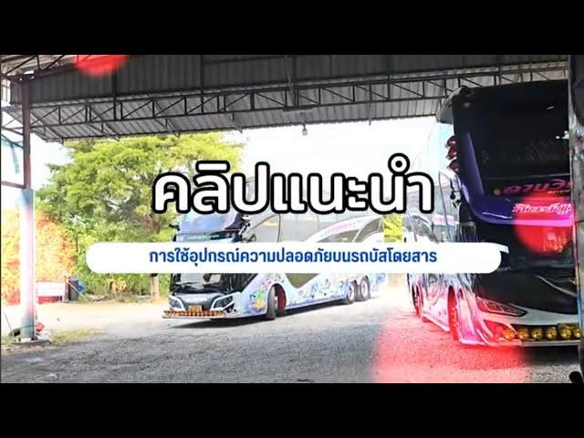 คริปแนะนำความปลอดภัยบนรถทัว เจริญบุญมา ทราเวล