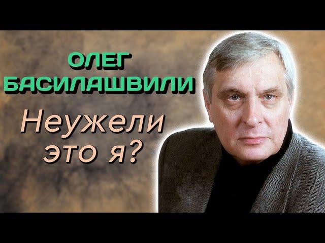 Олег Басилашвили. Почему актер отказывался целоваться с Людмилой Гурченко?