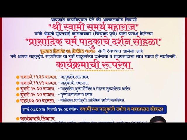 श्री स्वामी समर्थ पादुका दर्शन सोहळा. निमंत्रक:- तानाजी परशुराम कदम, महेश परशुराम कदम.