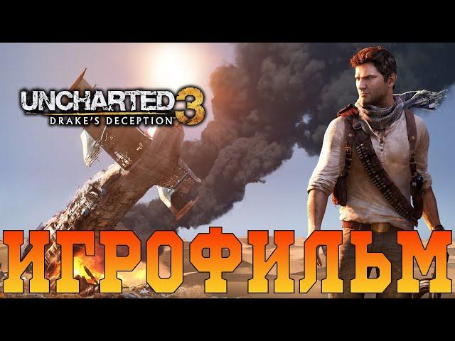 ИгрофильмUncharted 3: Иллюзии ДрейкаВсе катсцены