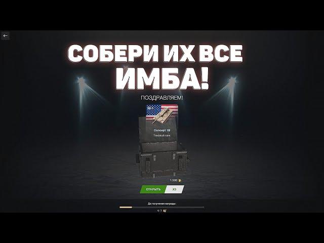 Собери Их Все WoT Blitz