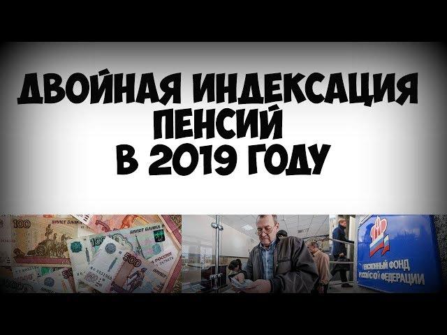 Двойная индексация пенсий в 2019 году