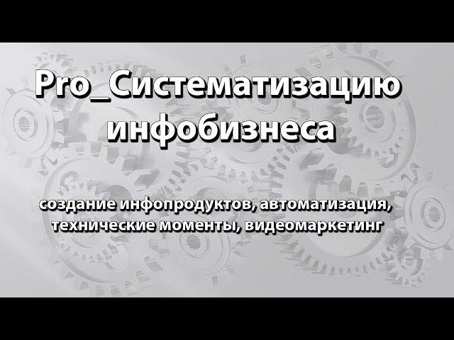 Система создания инфопродуктов