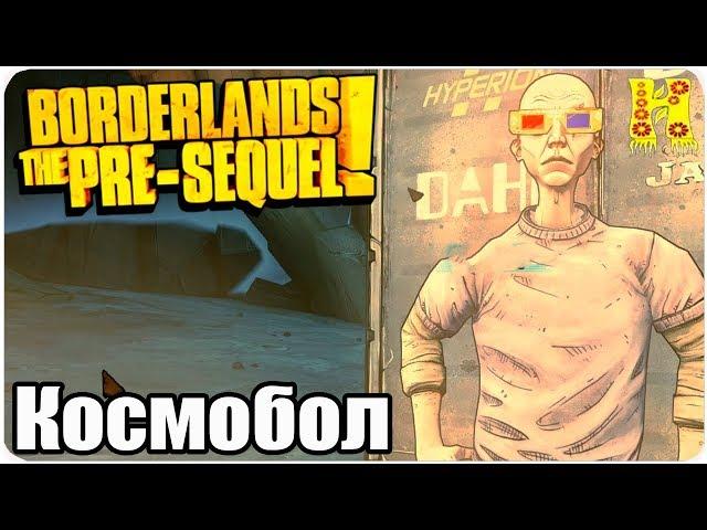 Borderlands The Pre-Sequel Remastered Прохождение №26 Космобол