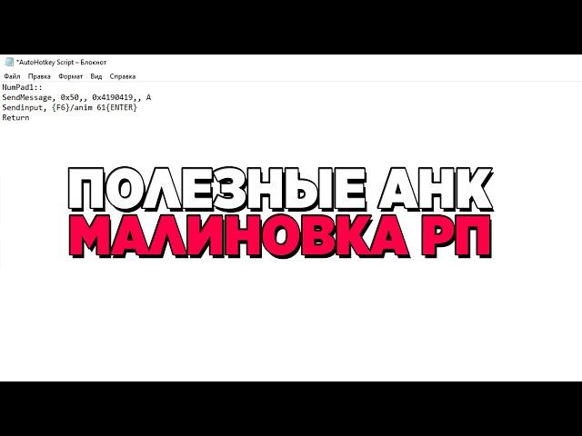 ПОЛЕЗНЫЕ AHK В МАЛИНОВКЕ / КАК СКАЧАТЬ AHK? / AUTO HOT KEY SCRIPT - GTA CRMP MALINOVKA RP