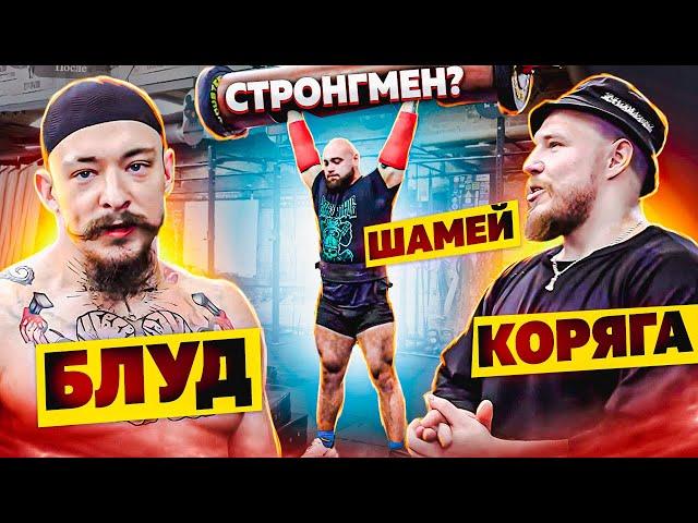 КОРЯГА И БЛУД VS САМЫЙ СИЛЬНЫЙ СТРОНГМЕН