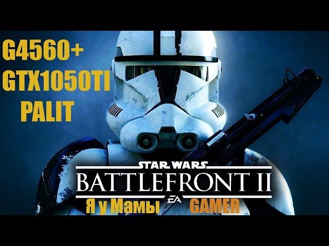 G4560 GTX 1050TI Battlefront 2 тест графики