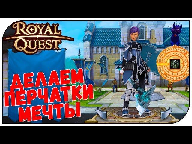 Royal Quest  Делаем перчатки мечты...