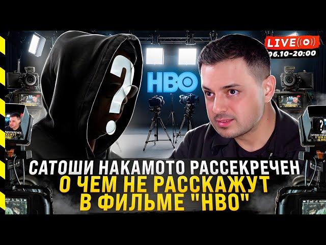 БИТКОИН. САТОШИ РАССЕКРЕЧЕН. О ЧЕМ НЕ РАССКАЖУТ В ФИЛЬМЕ HBO.