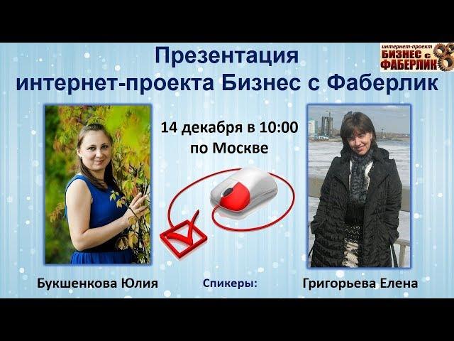 Презентация Бизнеса с Фаберлик Букшенкова Юлия и Григорьева Елена