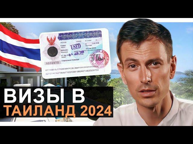 Все про ВИЗЫ в Таиланд 2024 от А до Я // Пенсионная, Элит Виза, бизнес и студенческая виза Таиланда