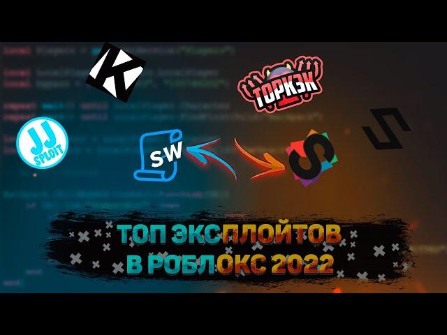 ТОП 5 ЭКСПЛОЙТОВ ДЛЯ ROBLOX 2022 #pozzi #roblox #exploit