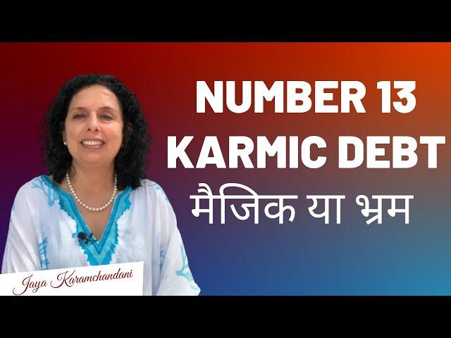 अंक १३ मैजिक या भ्रम-What is Karmic Debt Number 13? Myth or Magic -Numerologist - Jaya Karamchandani