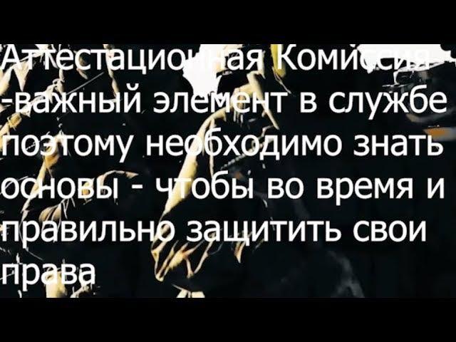 Аттестационная комиссия правила