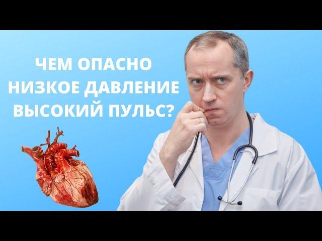 Низкое давление. Высокий пульс!