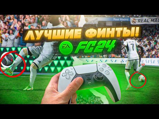 НОВЫЕ МЕТА ФИНТЫ в EA FC 24!