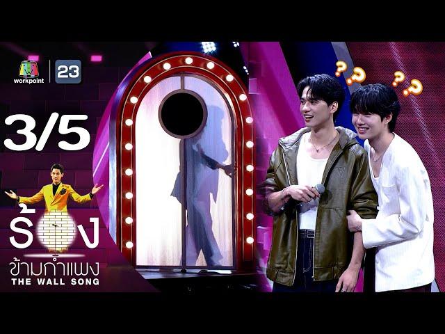 The Wall Song ร้องข้ามกำแพง | EP.213 | เก่ง หฤษฎ์ / น้ำปิง นภัสกร | 3 ต.ค. 67 [3/5]