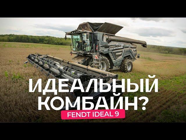 Fendt IDEAL 9: комбайн мечты или дорогая игрушка для взрослых?