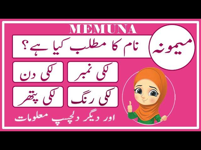 Memuna Name Meaning in Urdu | Memuna Naam Ka Matlab Kya Hai میمونہ | Amal Info TV