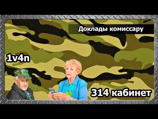 314 кабинет - Доклады комиссару