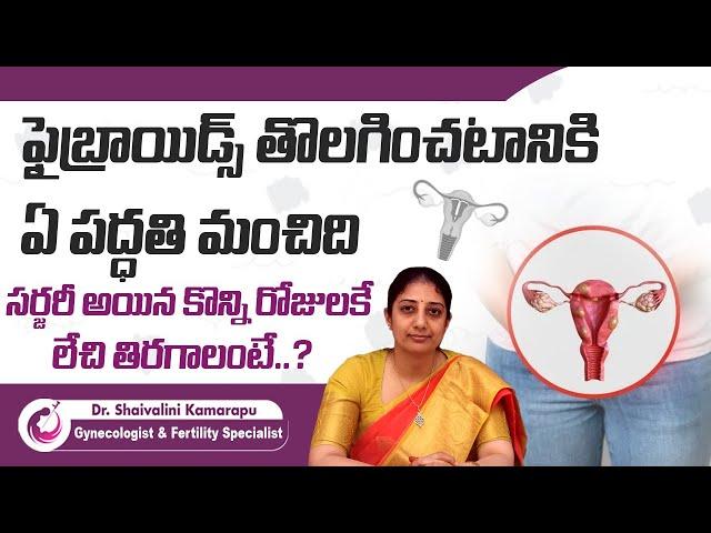 ఫైబ్రాయిడ్స్ తొలగించటానికి ఏ పద్ధతి బెటర్  | Open vs Laparoscopic Myomectomy | AMVI Hospitals