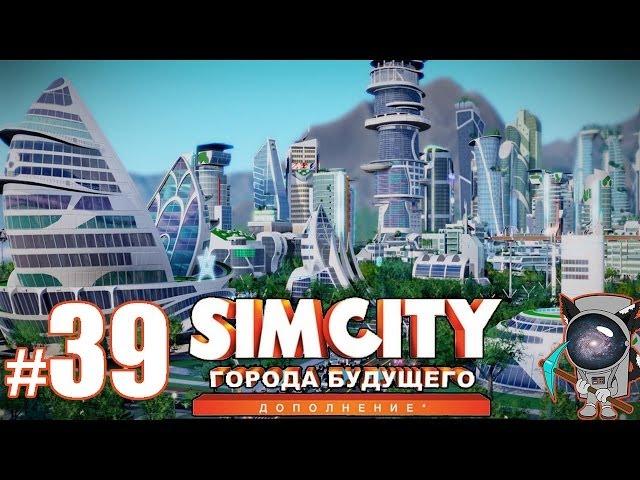 SimCity: Города будущего #39 - Попытка построить ЭМБ в GalaxyTwo