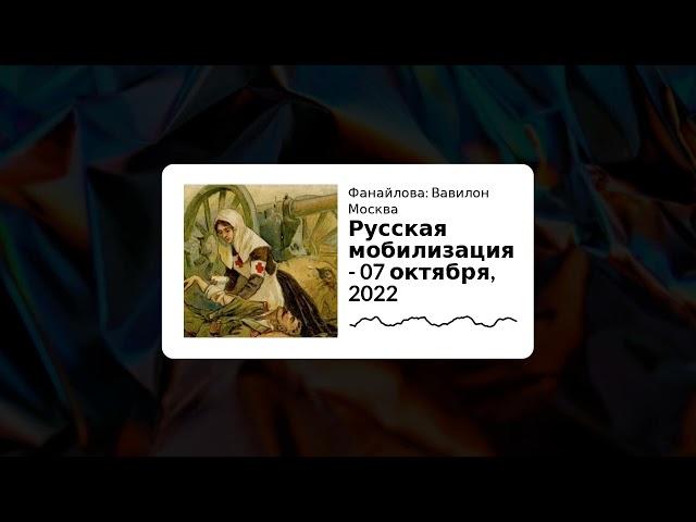 Фанайлова: Вавилон Москва - Русская мобилизация - 07 октября, 2022