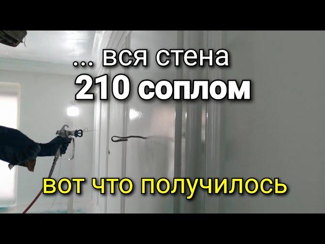 Красим 210 соплом всю стену. Зачем??? Безвоздушная покраска стен. ASPRO-2700.