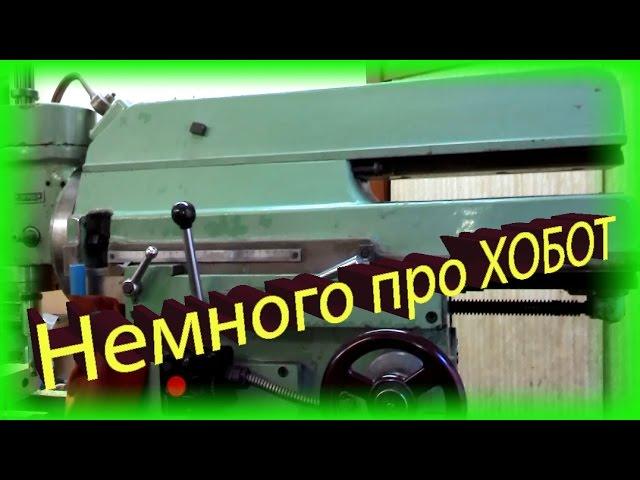 Фрезерный станок 676П, как фиксировать хобот