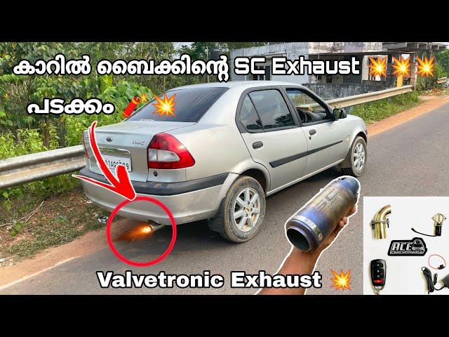 കാറിൽ ബൈക്കിന്റെ SC Exhaust  ||പടക്കം || Valvetronic Exhaust 