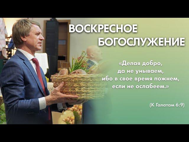 Воскресное богослужение (20 октября 2024) Церковь "Благодать" Калуга