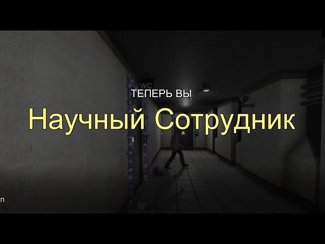 Что происходит на сервере HellDoor глазами Научного Сотрудника в Scp: Secret Laborotory (+тутор)