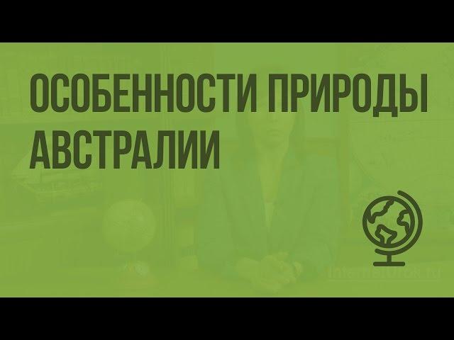 Особенности природы Австралии. Видеоурок по географии 7 класс