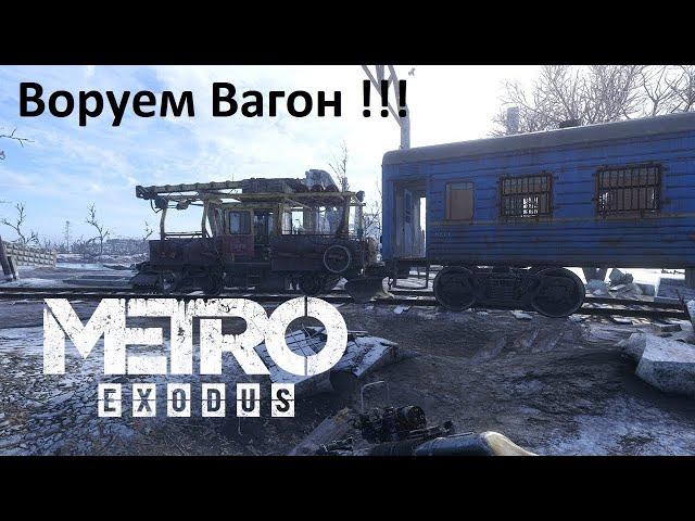 Metro Exodus прохождение: локация Волга Exodus воруем пассажирский вагон вагономойка metrofan