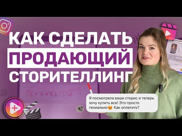 Подробная  ИНСТРУКЦИЯ как сделать ПРОДАЮЩИЙ СТОРИТЕЛЛИНГ | #cторителлинг в сторис и рилс #инстаграм