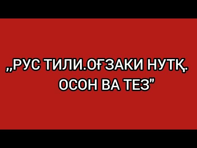 1-dars.RUS tili.OG'ZAKI nutq.Узбекско-русские слова и предложения.