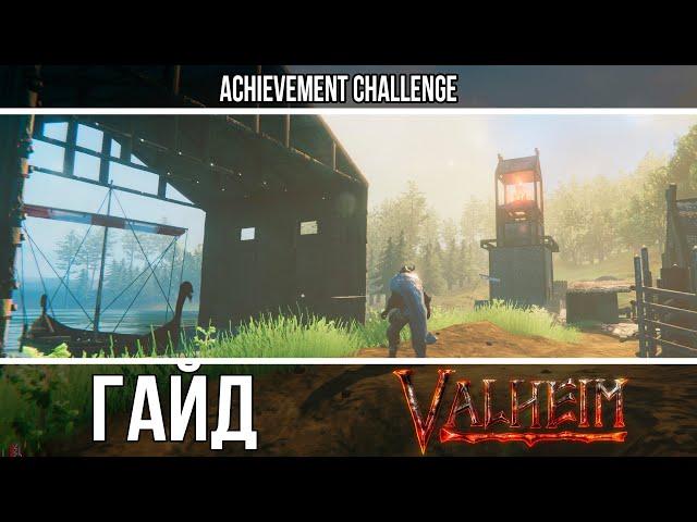 VALHEIM - ГАЙД ПО СТРОИТЕЛЬСТВУ