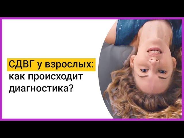 ► СДВГ У ВЗРОСЛЫХ. Как происходит диагностика? | Мацпен