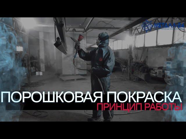 МЕТАЛЛ 24 | ПОРОШКОВАЯ ПОКРАСКА | КАК РАБОТАЕТ ПОЛИМЕРНАЯ (ПОРОШКОВАЯ) ПОКРАСКА МЕТАЛЛА