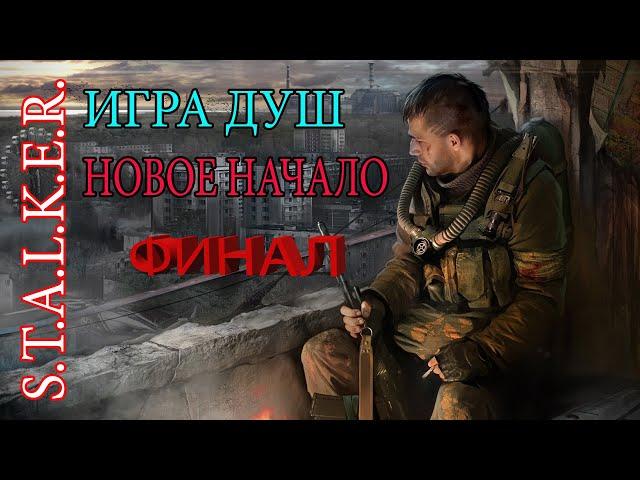 STALKER ИГРА ДУШ НОВОЕ НАЧАЛО(ФИНАЛ)